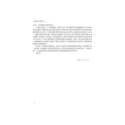宁波地方文化读本/屠国元|译者:邵益珍/陈文安/浙江大学出版社 商品图3