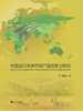 中国出口非洲市场产品竞争力研究/程鉴冰/浙江大学出版社 商品缩略图0
