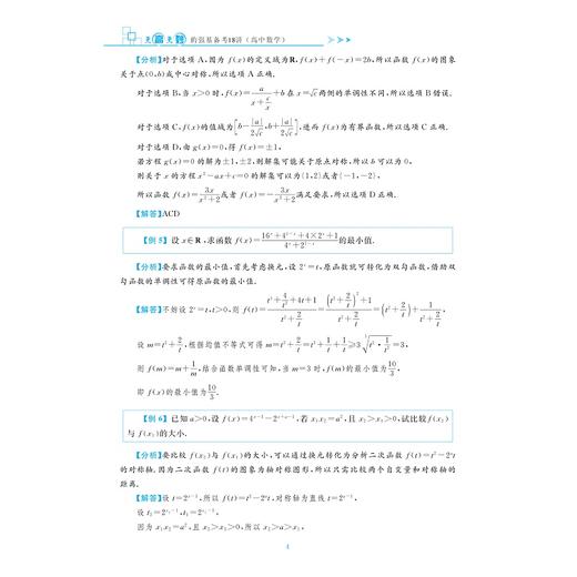 更高更妙的强基备考18讲（高中数学）/孙军波/蔡小雄/浙江大学出版社 商品图5