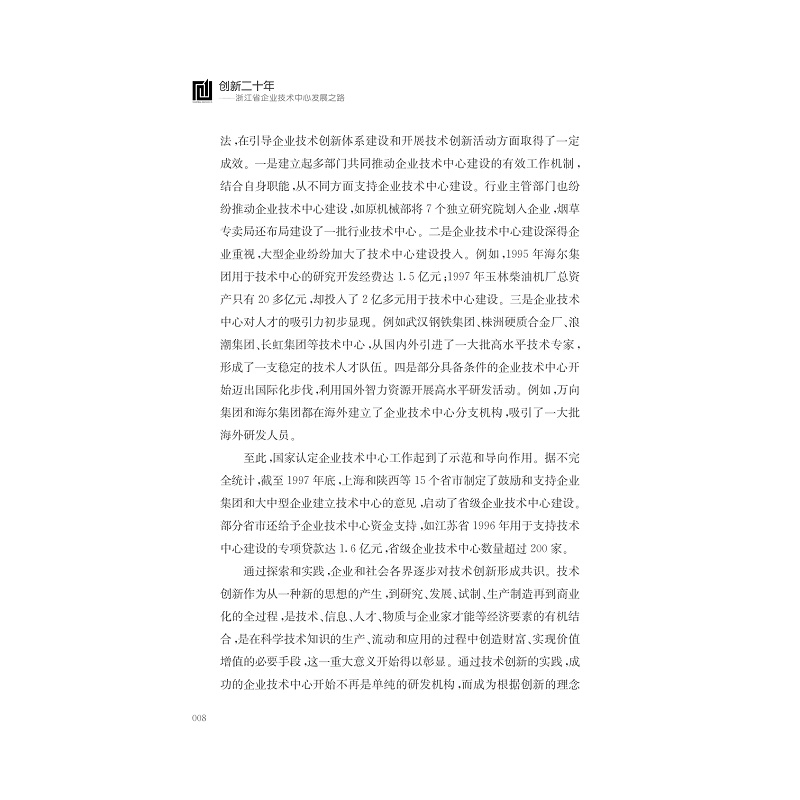 试读PDF-7308146425(1-1)-创新二十年__浙江省企业技术中心发展之路_017.jpg