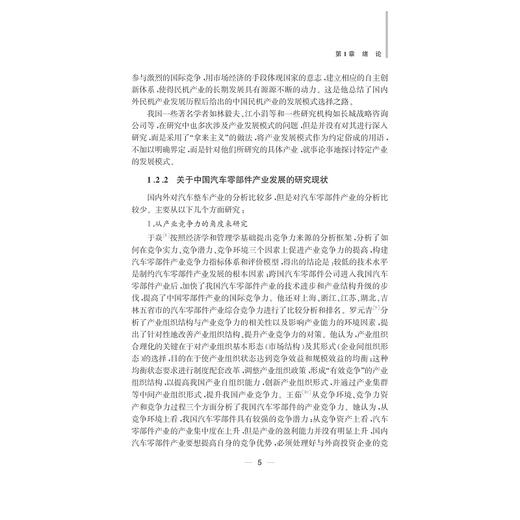 中国产业发展模式研究——以汽车零部件产业为例/温茜茜/浙江大学出版社 商品图5