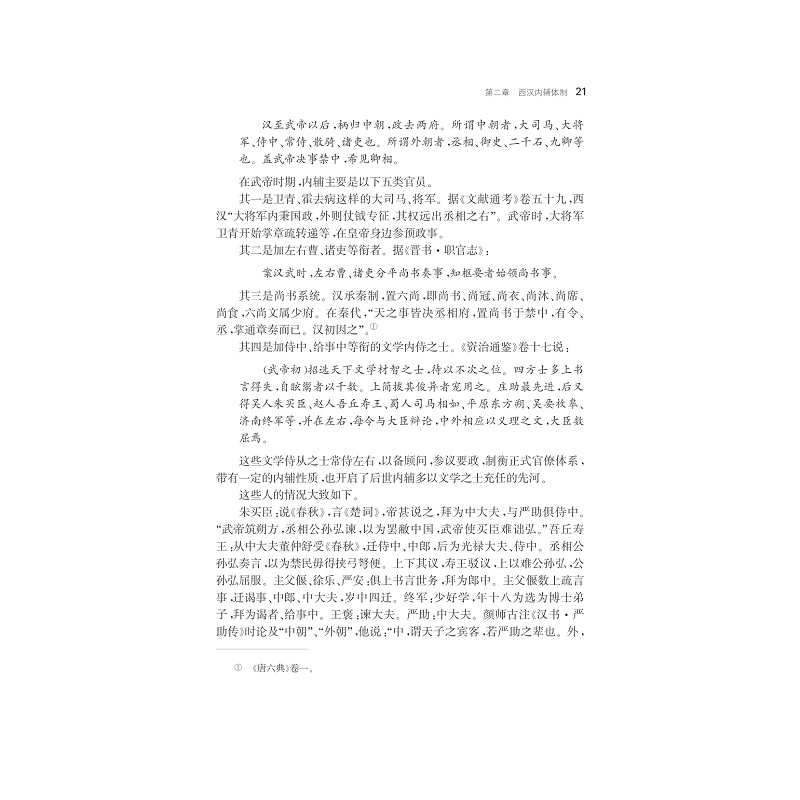 试读PDF-7308163385(1-1)-团队与统筹:古代内辅体制研究_021.jpg