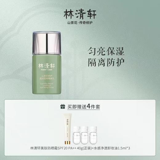 山茶花修护透润莹亮隔离乳30ml 商品图0