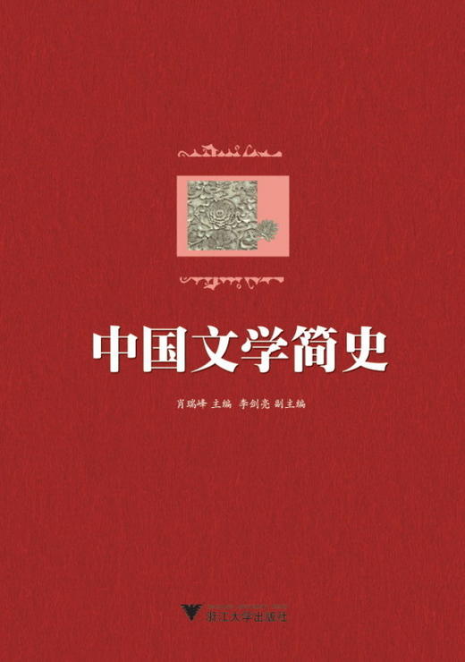 中国文学简史/肖瑞峰/浙江大学出版社 商品图0