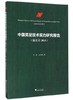中国男足技术实力研究报告（绿皮书 2015）/张辉/成守彬/浙江大学出版社 商品缩略图0