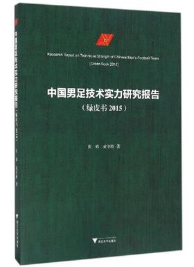 中国男足技术实力研究报告（绿皮书 2015）/张辉/成守彬/浙江大学出版社