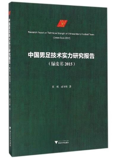 中国男足技术实力研究报告（绿皮书 2015）/张辉/成守彬/浙江大学出版社 商品图0