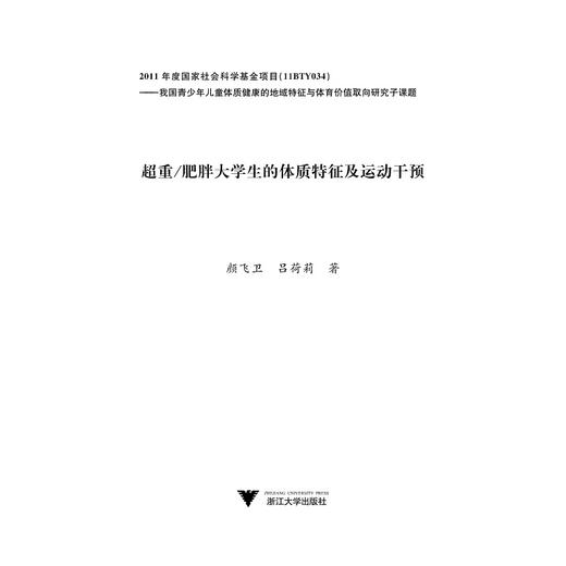 超重/肥胖大学生的体质特征及运动干预/吕荷莉/颜飞卫/浙江大学出版社 商品图1