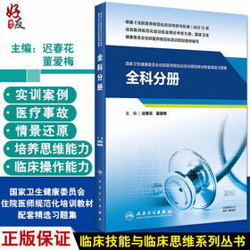 全科分册 国家卫生健康委员会住院医师规范化培训规划教材配套精选习题集 迟春花 董爱梅 主编 9787117310208 人民卫生出版社