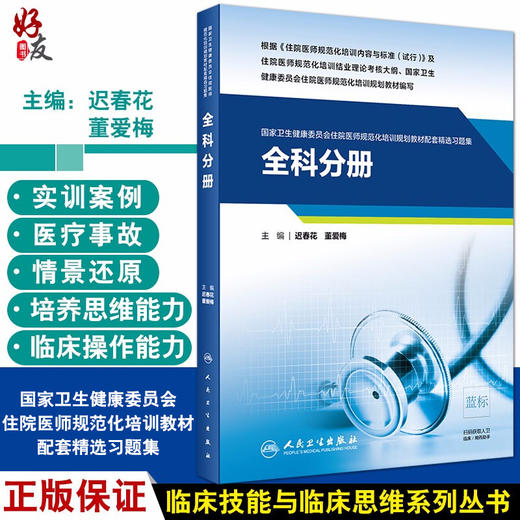 全科分册 国家卫生健康委员会住院医师规范化培训规划教材配套精选习题集 迟春花 董爱梅 主编 9787117310208 人民卫生出版社 商品图0