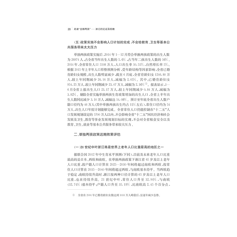 试读PDF-7308163767(1-1)-走进“全面两孩”__浙江的论证及前瞻_020.jpg