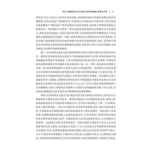 服务选区与代表国家:美国国会文化内在张力研究/赵永红/浙江大学出版社 商品图3