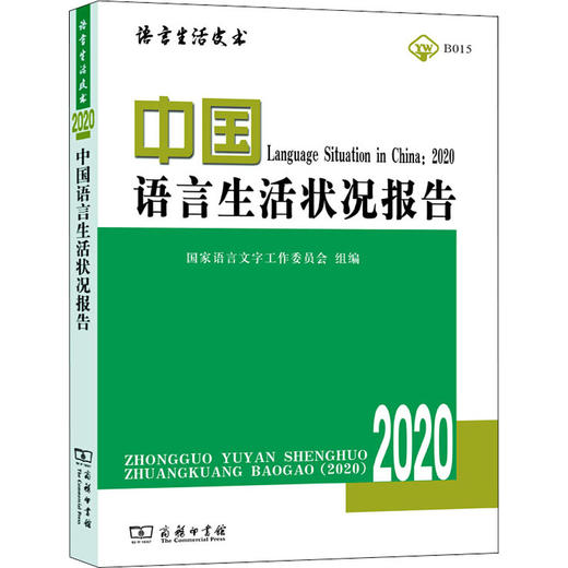 中国语言生活状况报告 2020 商品图0