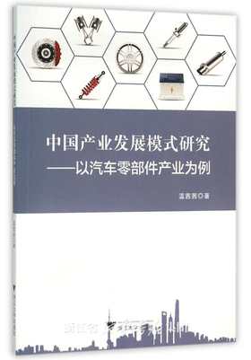 中国产业发展模式研究——以汽车零部件产业为例/温茜茜/浙江大学出版社