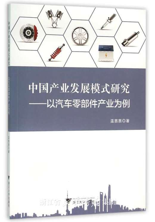 中国产业发展模式研究——以汽车零部件产业为例/温茜茜/浙江大学出版社 商品图0