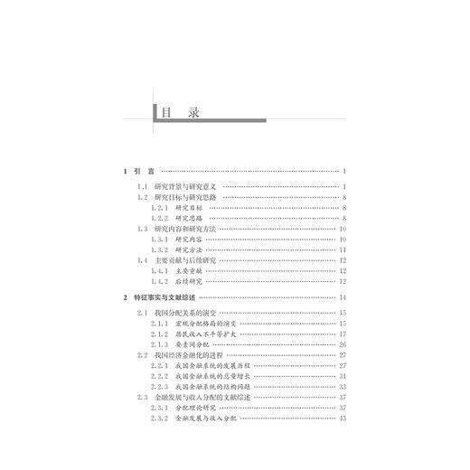 中国收入分配格局动态演化中的金融因素研究/武鑫/浙江大学出版社 商品图4