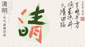 迷罗丨视频直播精华丨清明节气养生总纲