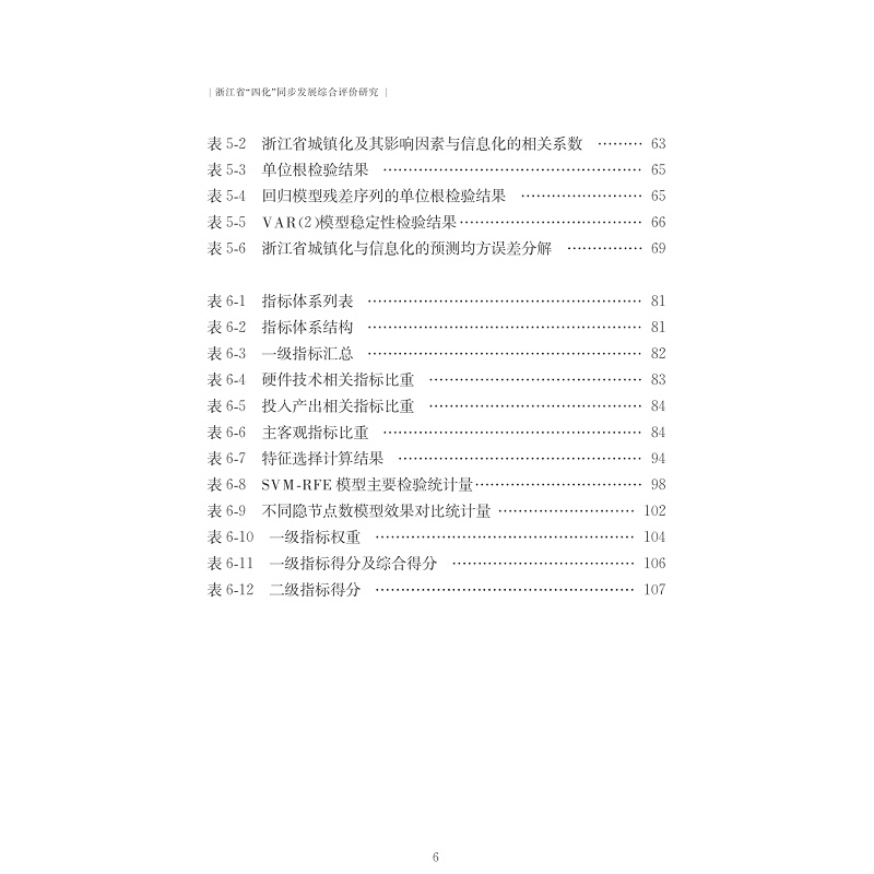 试读PDF-7308155403(1-1)-浙江省“四化”同步发展综合评价研究_011.jpg