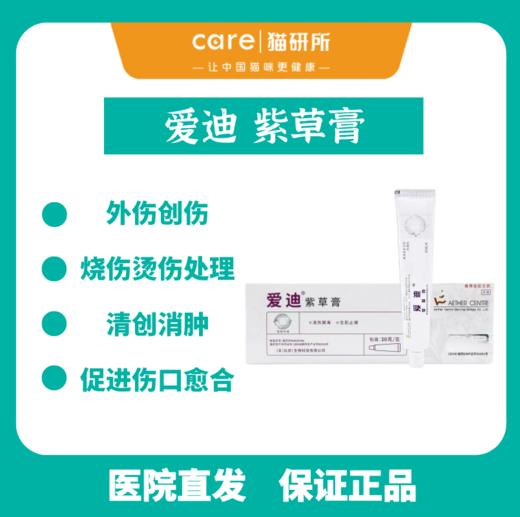 爱迪森  爱迪紫草膏软膏 烫伤火伤生肌止痛外伤适用促进愈合 20g/支 商品图0