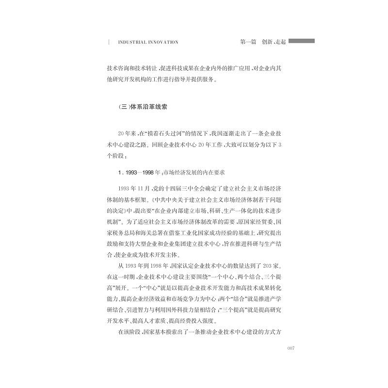 试读PDF-7308146425(1-1)-创新二十年__浙江省企业技术中心发展之路_016.jpg
