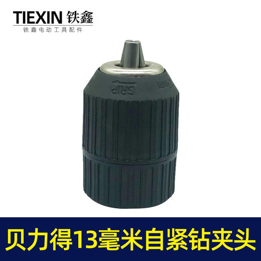 【货号01685】配件 贝力得13毫米自紧钻夹头（螺纹）小孔 商品图2