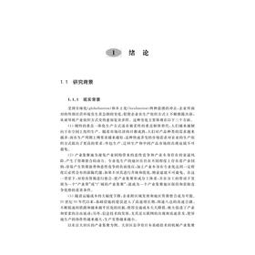 长三角制造业产业集聚间分工研究/黄洁/浙江大学出版社