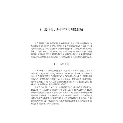 反倾销：理论、模式与效应评估/宋华盛/浙江大学出版社 商品图1