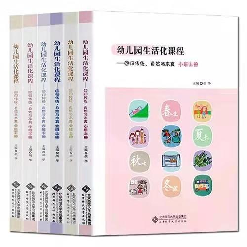幼儿园生活化课程全6册+从生活到生活化课程全2册  胡华 商品图1