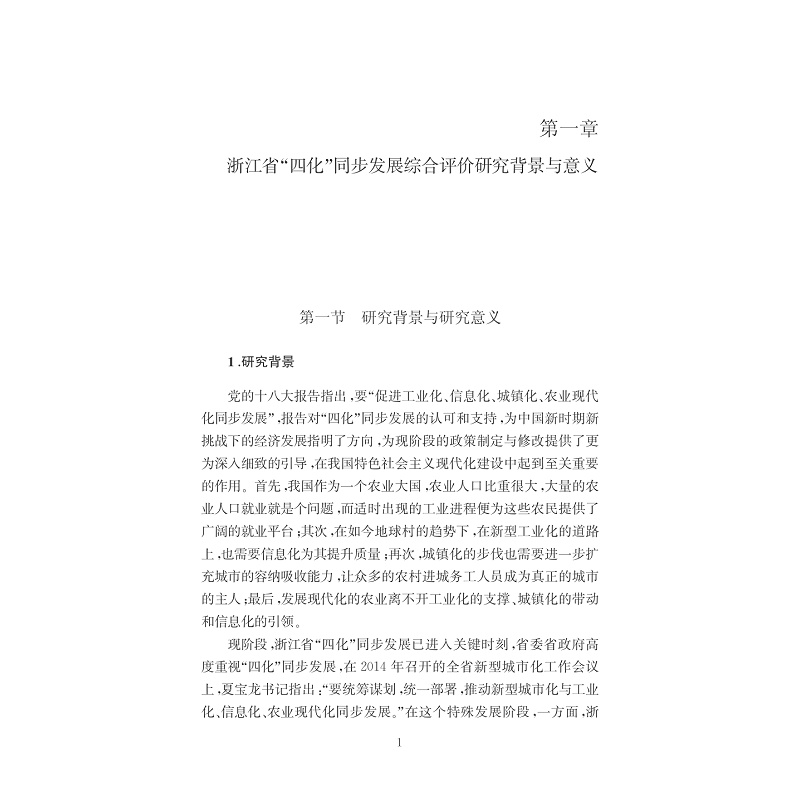 试读PDF-7308155403(1-1)-浙江省“四化”同步发展综合评价研究_012.jpg