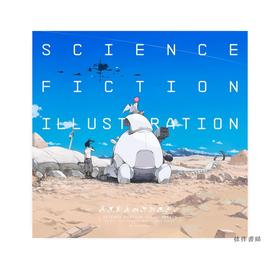 Science Fiction Illustration: The Near Future and Fantasy Worlds Creators' Showcase / 科幻插画集：近未来和奇幻世界