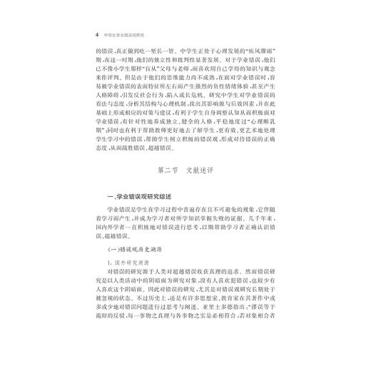 中学生学业错误观研究/现代教育学论丛/潘玉进|总主编:郑信军/彭小明/浙江大学出版社 商品图4