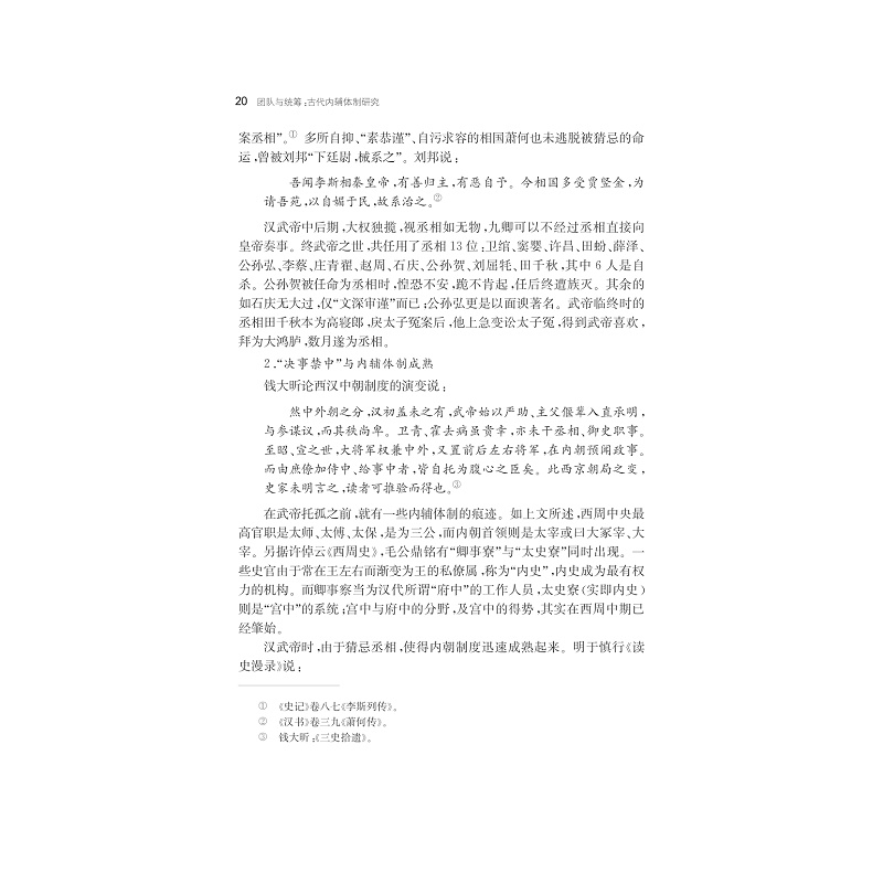 试读PDF-7308163385(1-1)-团队与统筹:古代内辅体制研究_020.jpg