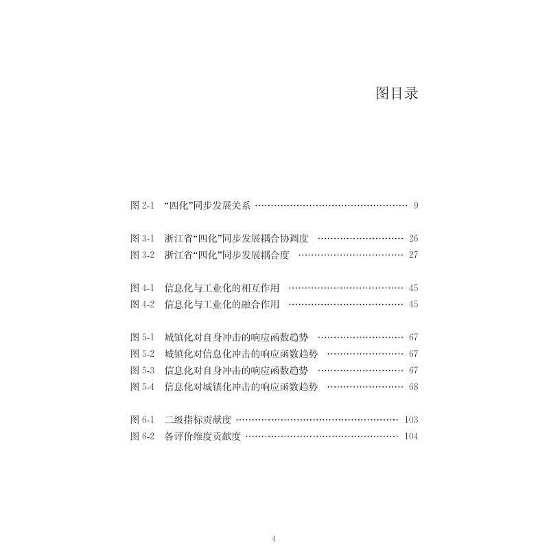 试读PDF-7308155403(1-1)-浙江省“四化”同步发展综合评价研究_009.jpg