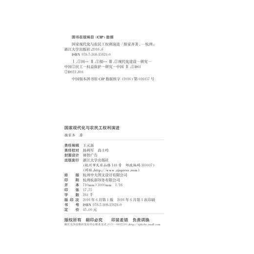 国家现代化与农民工权利演进/操家齐/浙江大学出版社 商品图1