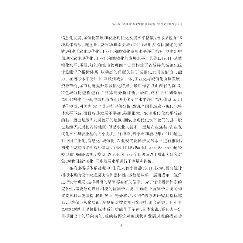 试读PDF-7308155403(1-1)-浙江省“四化”同步发展综合评价研究_014.jpg