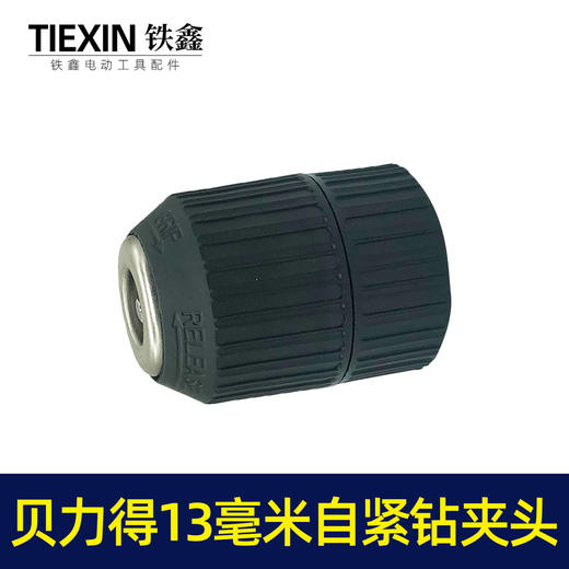 【货号01685】配件 贝力得13毫米自紧钻夹头（螺纹）小孔 商品图7