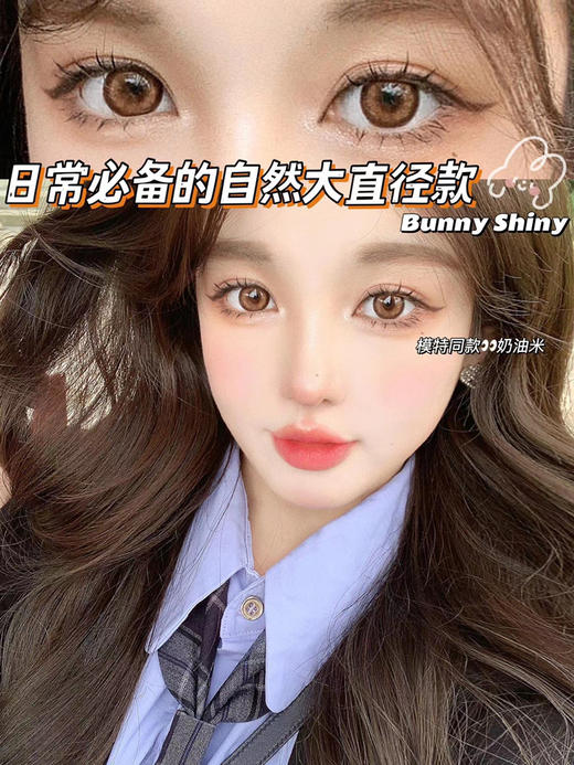 bunny shiny 美瞳 活动合集 [ 一粒星/虞美人/ 溏心蛋/水星记/奶油米/珍乌木/潘海利] 「897」 商品图5