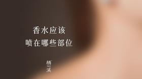 香水喷在哪些部位香味更持久呢|香水百科VOL.04