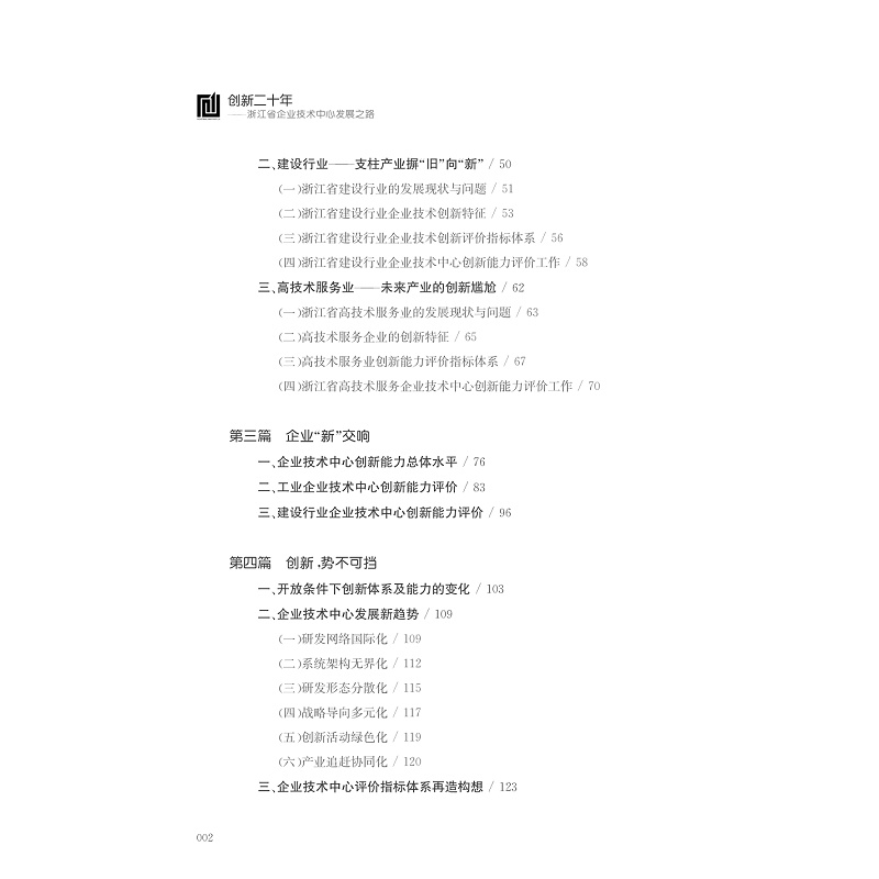 试读PDF-7308146425(1-1)-创新二十年__浙江省企业技术中心发展之路_007.jpg