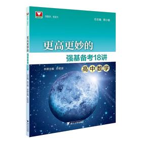更高更妙的强基备考18讲（高中数学）/孙军波/蔡小雄/浙江大学出版社