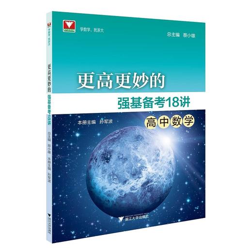 更高更妙的强基备考18讲（高中数学）/孙军波/蔡小雄/浙江大学出版社 商品图0