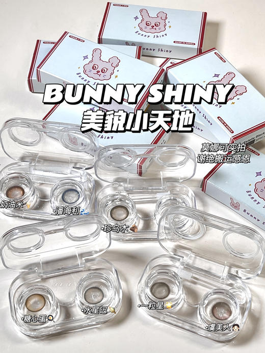 bunny shiny 美瞳 活动合集 [ 一粒星/虞美人/ 溏心蛋/水星记/奶油米/珍乌木/潘海利] 「897」 商品图1