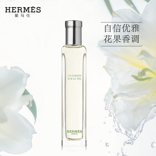 【4.6 这价只卖1次】Hermes爱马仕 尼罗河花园中性淡香水EDT 15ml 商品图1