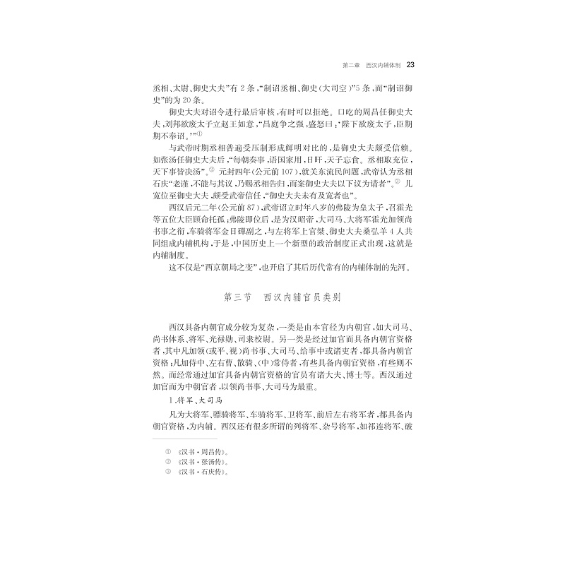试读PDF-7308163385(1-1)-团队与统筹:古代内辅体制研究_023.jpg