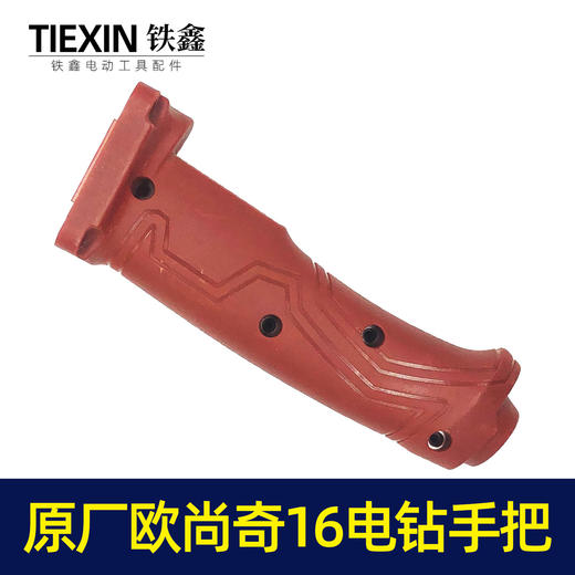 【货号07207】原厂欧尚奇16飞机钻手把飞机钻开关手把开关把手 商品图3
