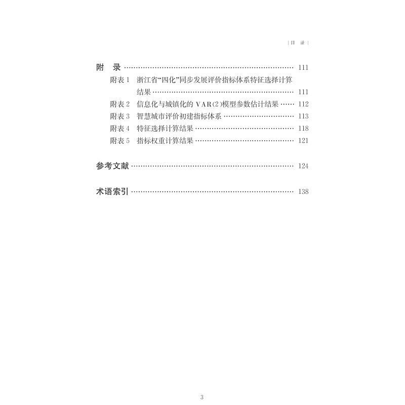 试读PDF-7308155403(1-1)-浙江省“四化”同步发展综合评价研究_008.jpg