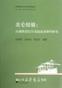 北仑经验：区域推进综合实践活动课程研究/区域教育现代化实践探索丛书/肖龙海/宋华伟/乐素芬|主编:胡小伟/刘正伟/俞斌/浙江大学出版社 商品缩略图0