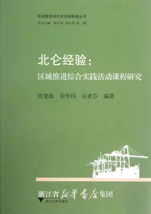 北仑经验：区域推进综合实践活动课程研究/区域教育现代化实践探索丛书/肖龙海/宋华伟/乐素芬|主编:胡小伟/刘正伟/俞斌/浙江大学出版社 商品图0