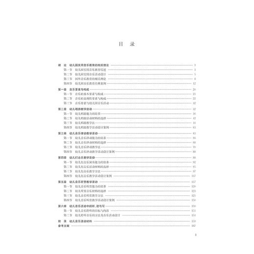 幼儿园实用音乐教学与活动设计(高等学校儿童艺术教育系列教材)/于淳/严啸/李烁/祝卫红/浙江大学出版社 商品图4