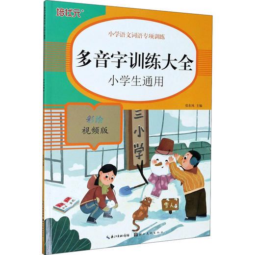 多音字训练大全 彩绘视频版 商品图0